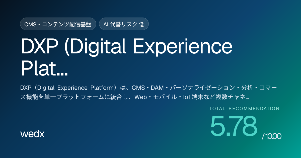 DXP (Digital Experience Platform)とは｜定義・導入要件・成功事例 - WeDX